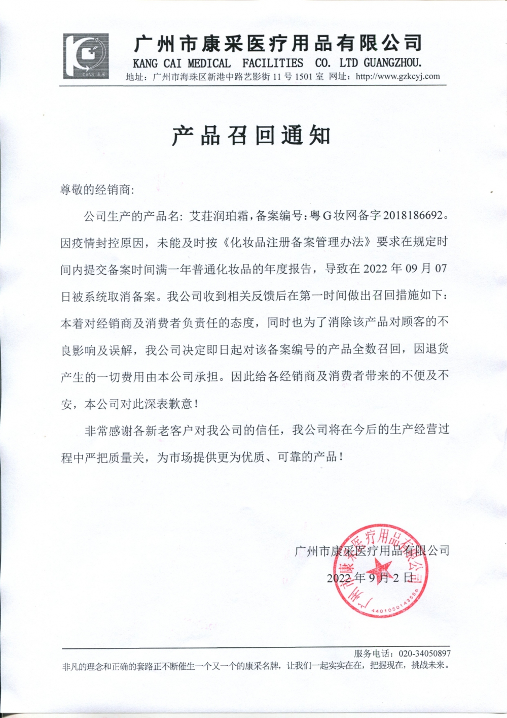 關(guān)于艾荘潤(rùn)珀露召回通知