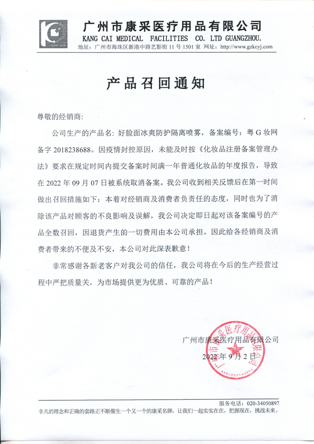 關(guān)于好臉面冰爽防護(hù)隔離噴霧召回通知