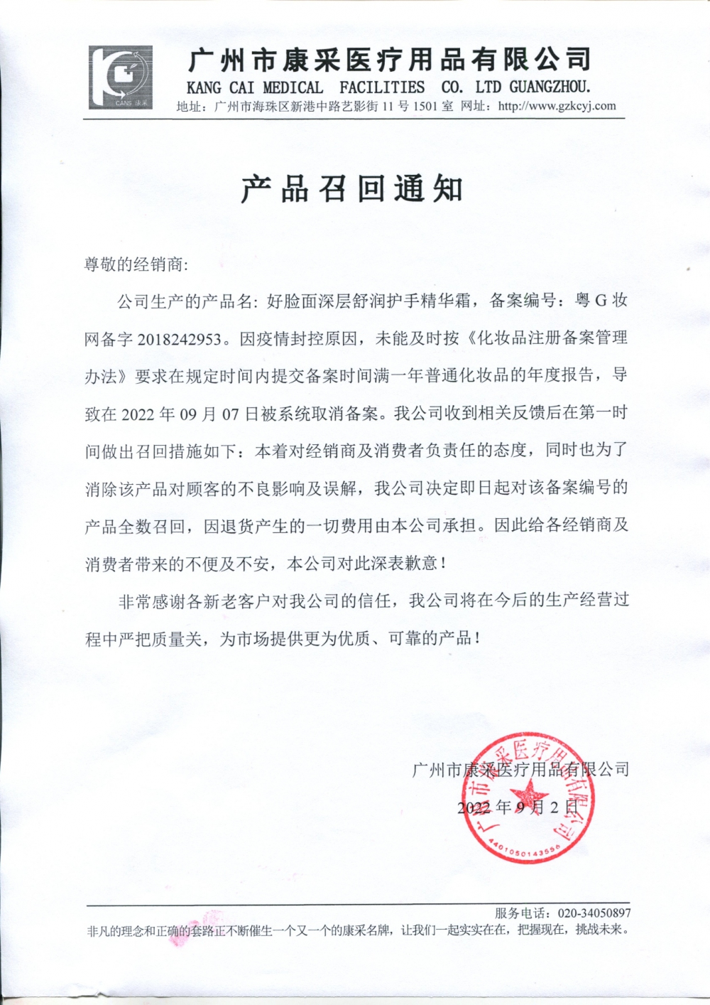 關(guān)于好臉面深層舒潤護手精華霜召回通知